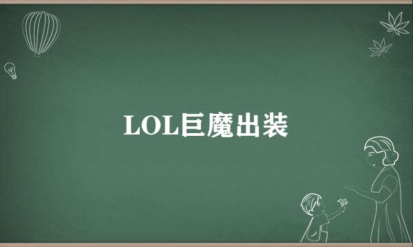 LOL巨魔出装
