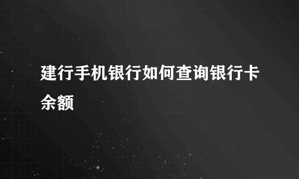 建行手机银行如何查询银行卡余额