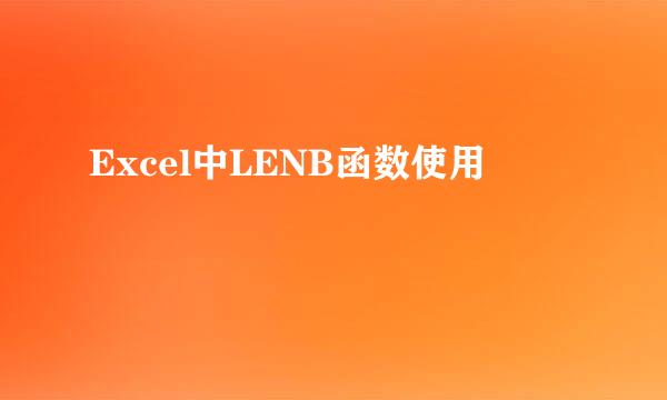 Excel中LENB函数使用