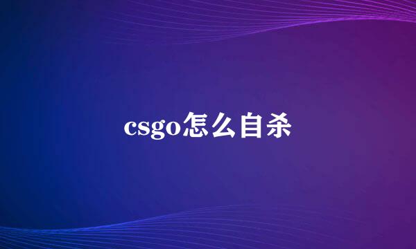csgo怎么自杀
