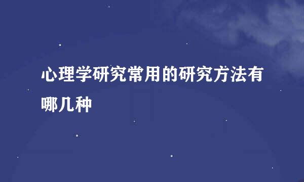 心理学研究常用的研究方法有哪几种