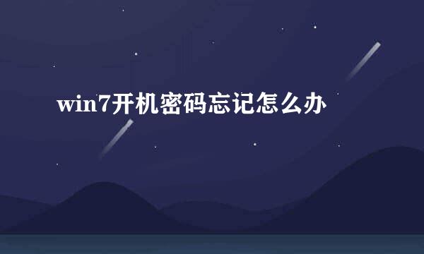 win7开机密码忘记怎么办