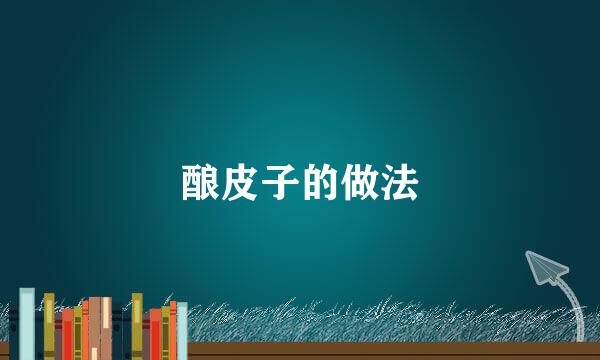 酿皮子的做法