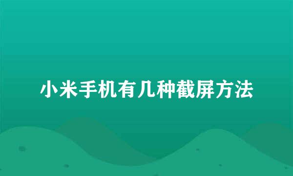 小米手机有几种截屏方法