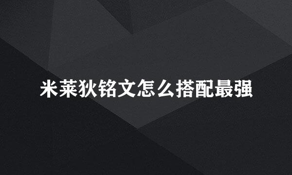 米莱狄铭文怎么搭配最强