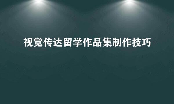 视觉传达留学作品集制作技巧