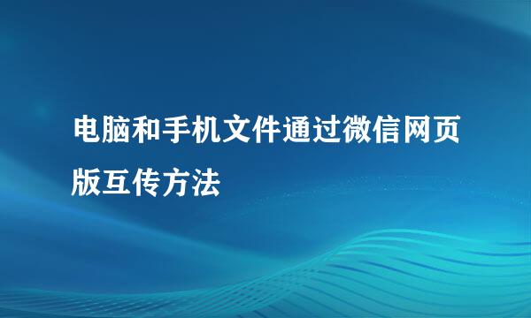 电脑和手机文件通过微信网页版互传方法
