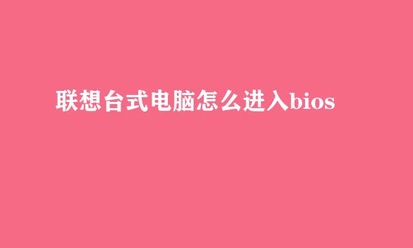 联想台式电脑怎么进入bios
