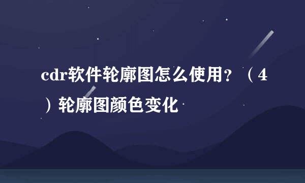 cdr软件轮廓图怎么使用？（4）轮廓图颜色变化