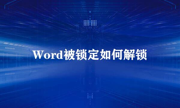 Word被锁定如何解锁
