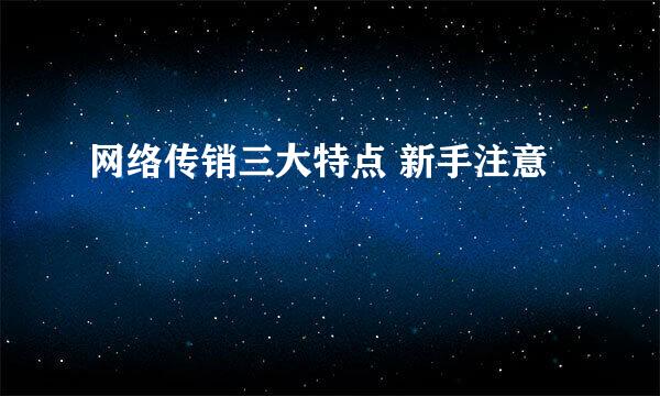 网络传销三大特点 新手注意