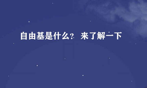 自由基是什么？ 来了解一下
