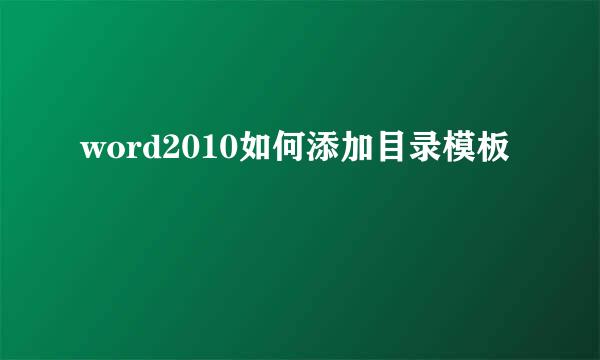word2010如何添加目录模板