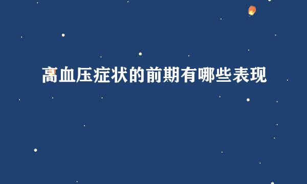 高血压症状的前期有哪些表现