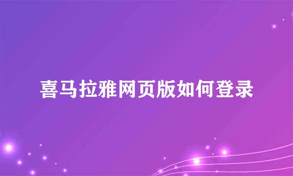 喜马拉雅网页版如何登录