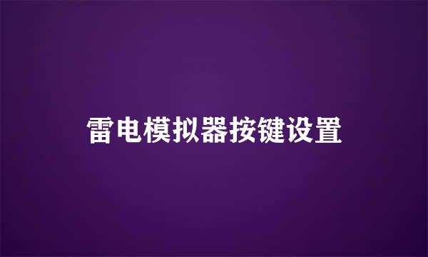 雷电模拟器按键设置