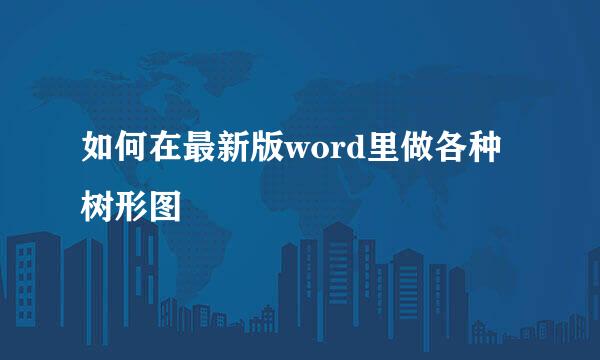 如何在最新版word里做各种树形图