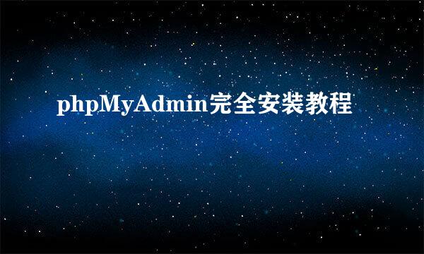 phpMyAdmin完全安装教程