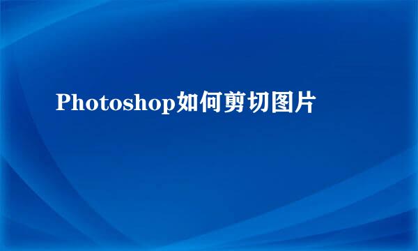 Photoshop如何剪切图片