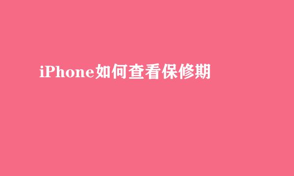 iPhone如何查看保修期