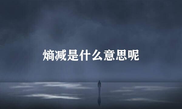熵减是什么意思呢