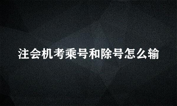 注会机考乘号和除号怎么输