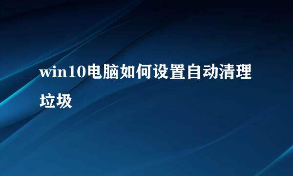 win10电脑如何设置自动清理垃圾