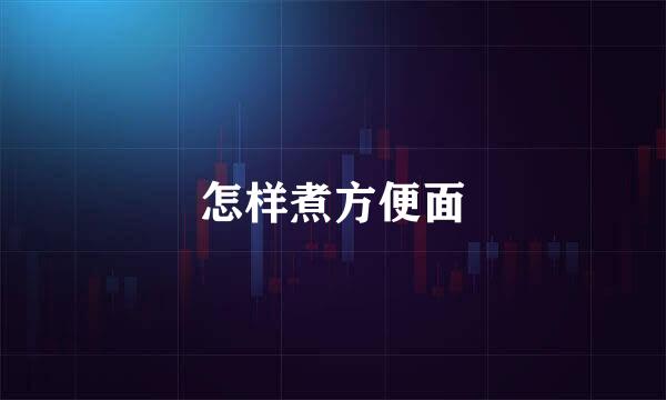 怎样煮方便面