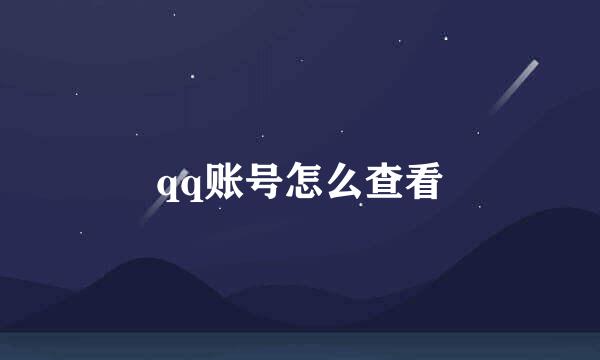 qq账号怎么查看