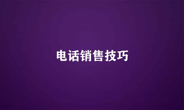 电话销售技巧