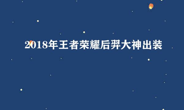 2018年王者荣耀后羿大神出装