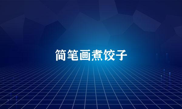 简笔画煮饺子
