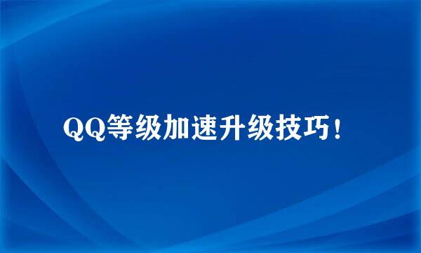 QQ等级加速升级技巧！
