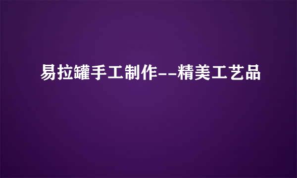 易拉罐手工制作--精美工艺品