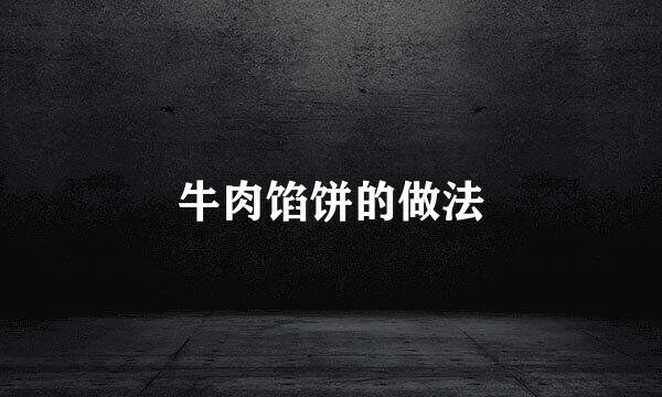 牛肉馅饼的做法