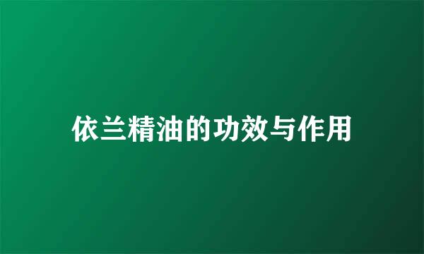 依兰精油的功效与作用