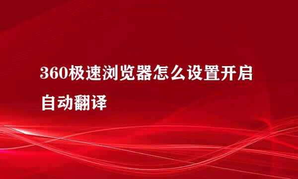 360极速浏览器怎么设置开启自动翻译