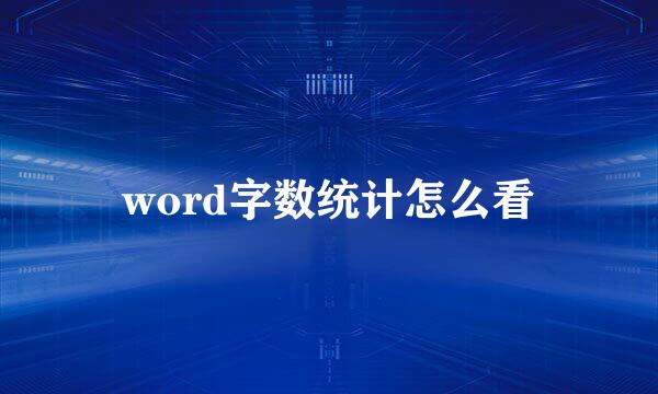 word字数统计怎么看