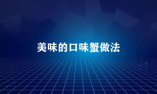 美味的口味蟹做法