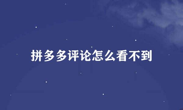拼多多评论怎么看不到