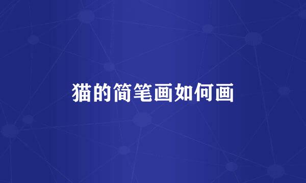 猫的简笔画如何画