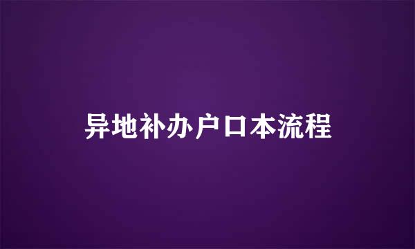 异地补办户口本流程