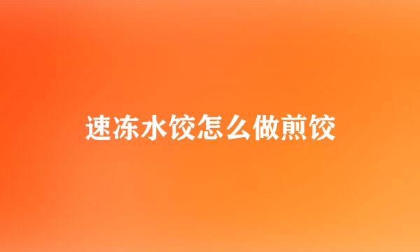 速冻水饺怎么做煎饺