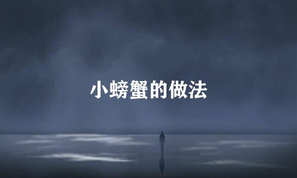 小螃蟹的做法
