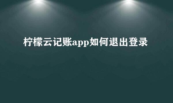 柠檬云记账app如何退出登录