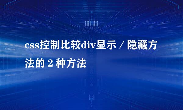 css控制比较div显示／隐藏方法的２种方法