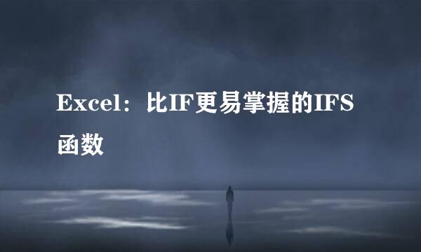 Excel：比IF更易掌握的IFS函数