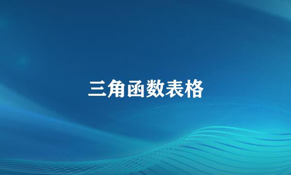 三角函数表格