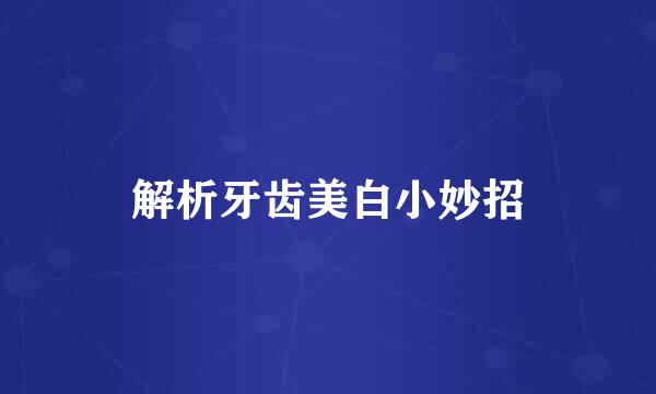 解析牙齿美白小妙招