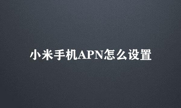 小米手机APN怎么设置